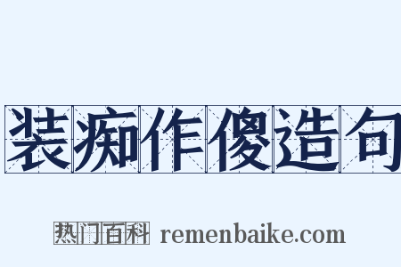 装痴作傻造句是什么意思的图片